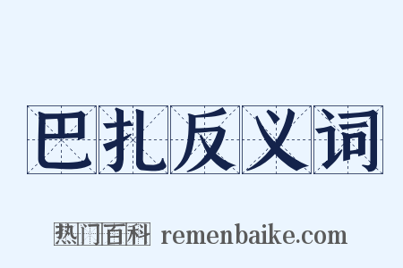巴扎反义词是什么意思的图片